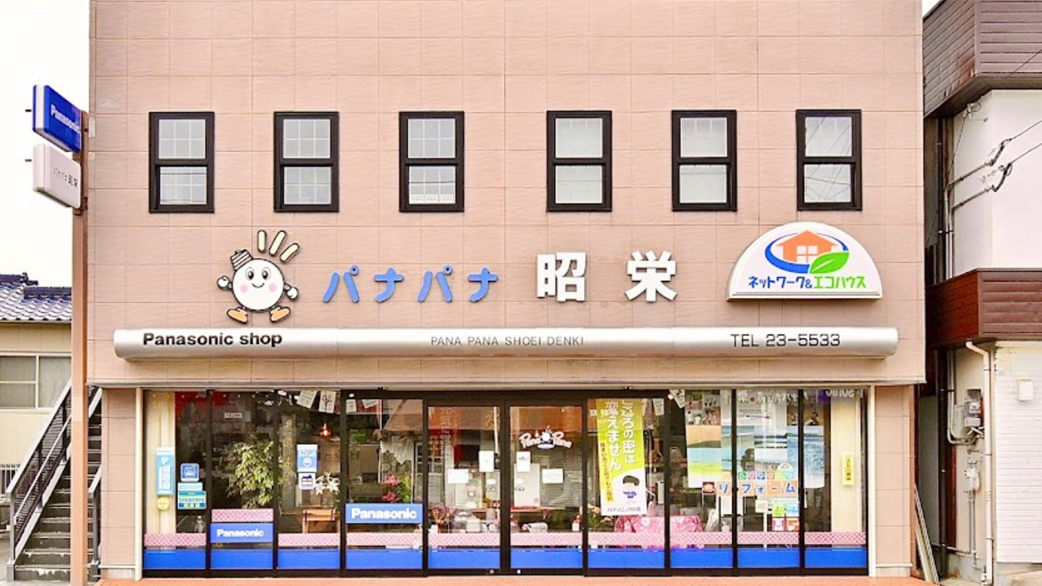 昭栄電器の店舗の正面の写真